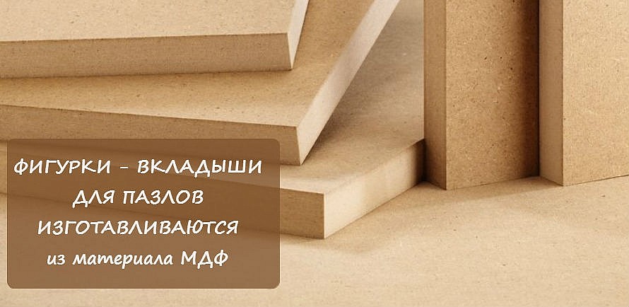 Почему мы изготавливаем игрушки для вкладышей в пазлы из МДФ?